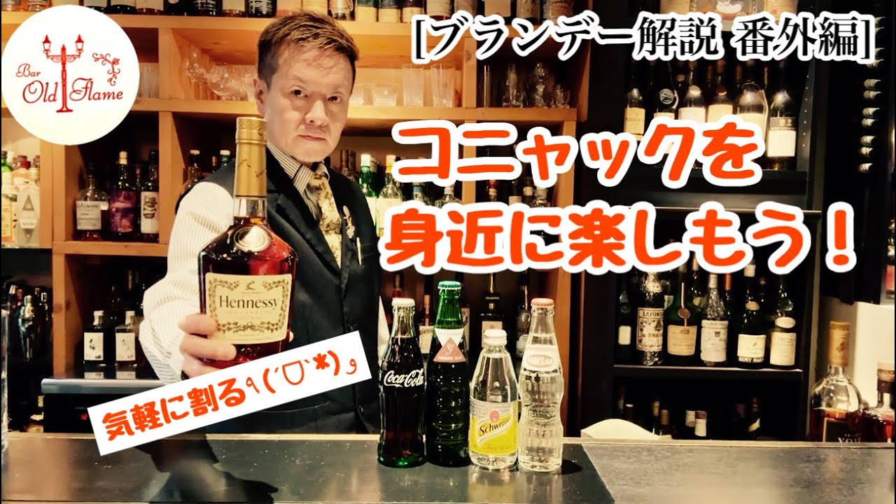 [ブランデー解説 番外編]コニャックを身近に楽しもう！