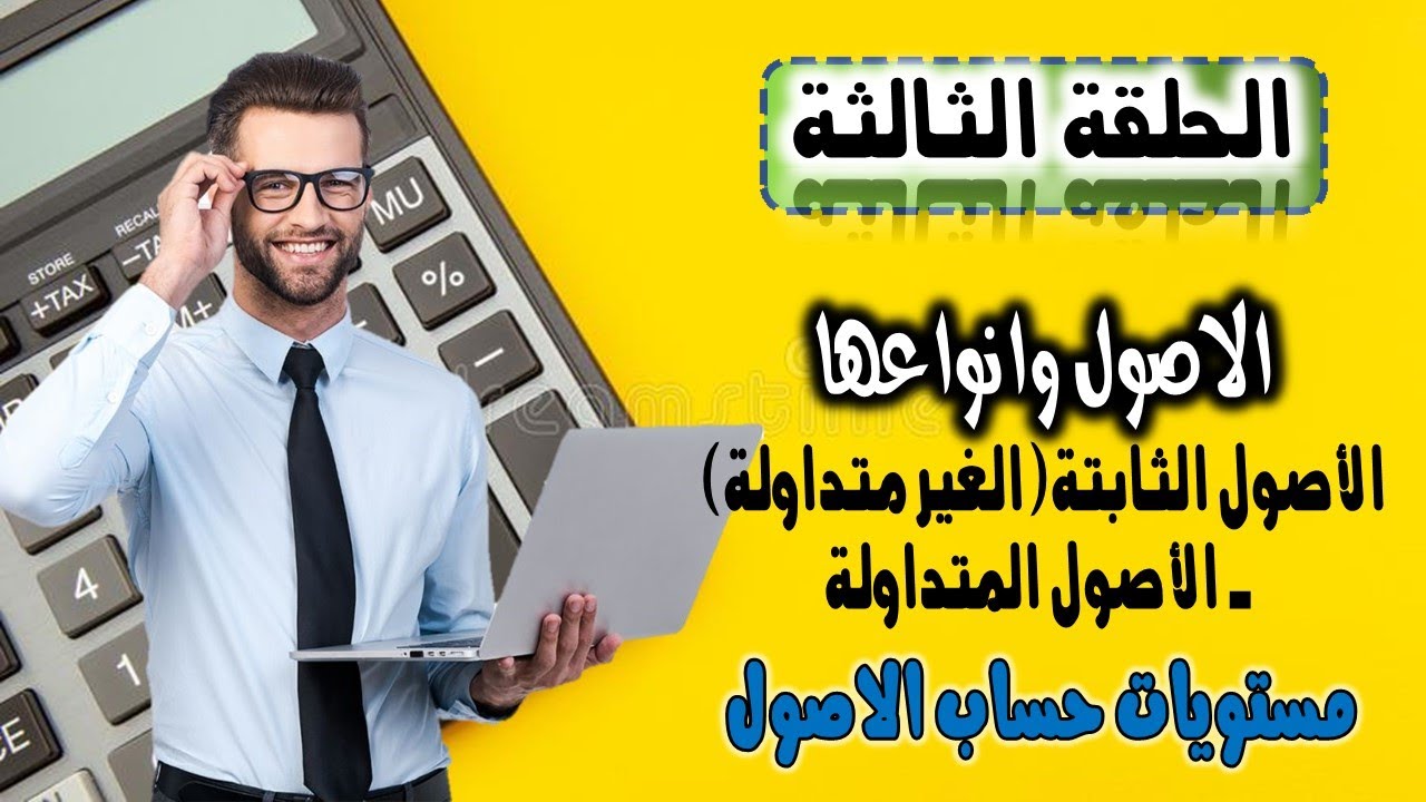 الأسس المحاسبية وأنواعها - اكتشف الأصول الثابتة والمتداولة!