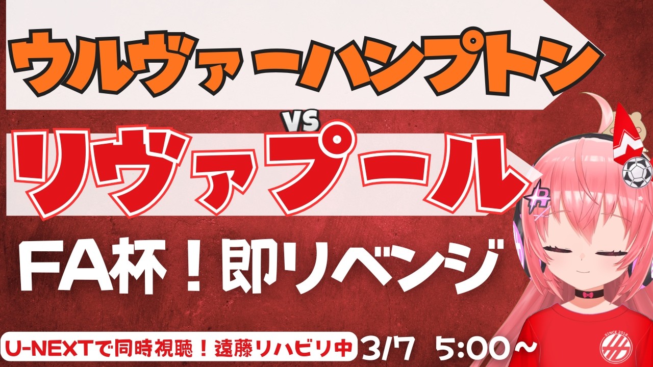 FA杯同時視聴｜リヴァプール対ウルヴァーハンプトン　即リベンジ戦！ WOLLIV  FAカップ25/26  #光りりあ フワフワ☆サッカーVTuber】※映像はU-NEXT