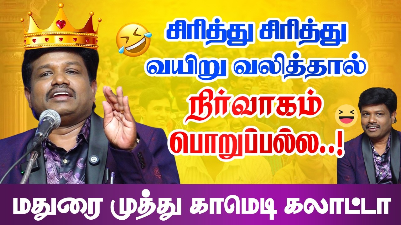 சிரித்து சிரித்து வயிறு வலித்தால் கம்பெனி பொறுப்பல்ல! மதுரை முத்து கலாட்டா Madurai Muthu Comedy