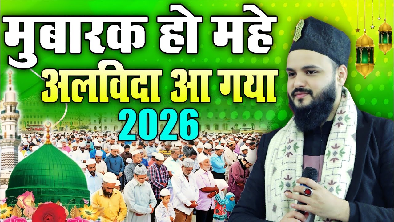 अलविदा स्पेशल कलाम 2026 || Saif Raza Kanpuri ki naat, Alvida Mahe Ramzan, सैफ रज़ा कानपुरी 