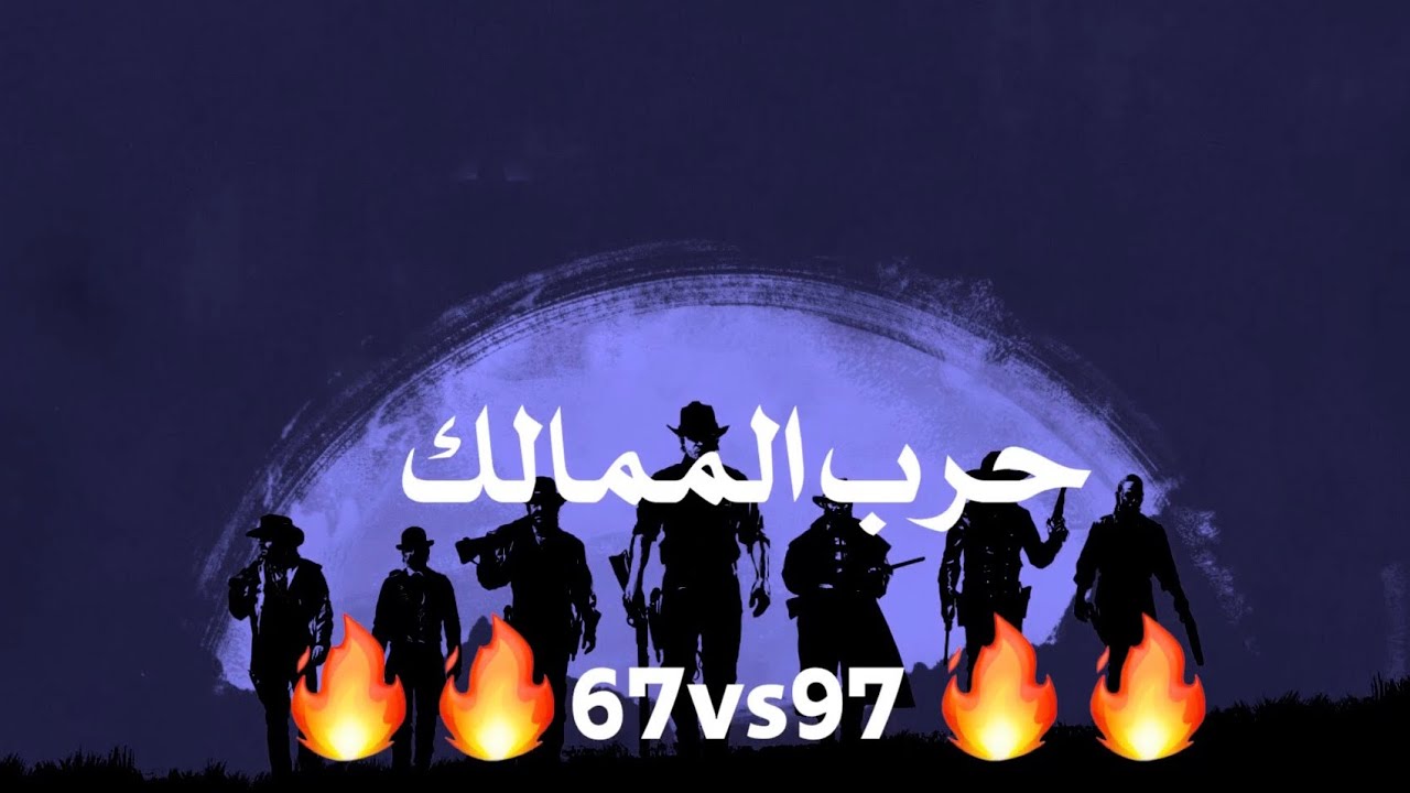 انتقام السلاطين | حرب الممالك 67vs97 🔥🔥