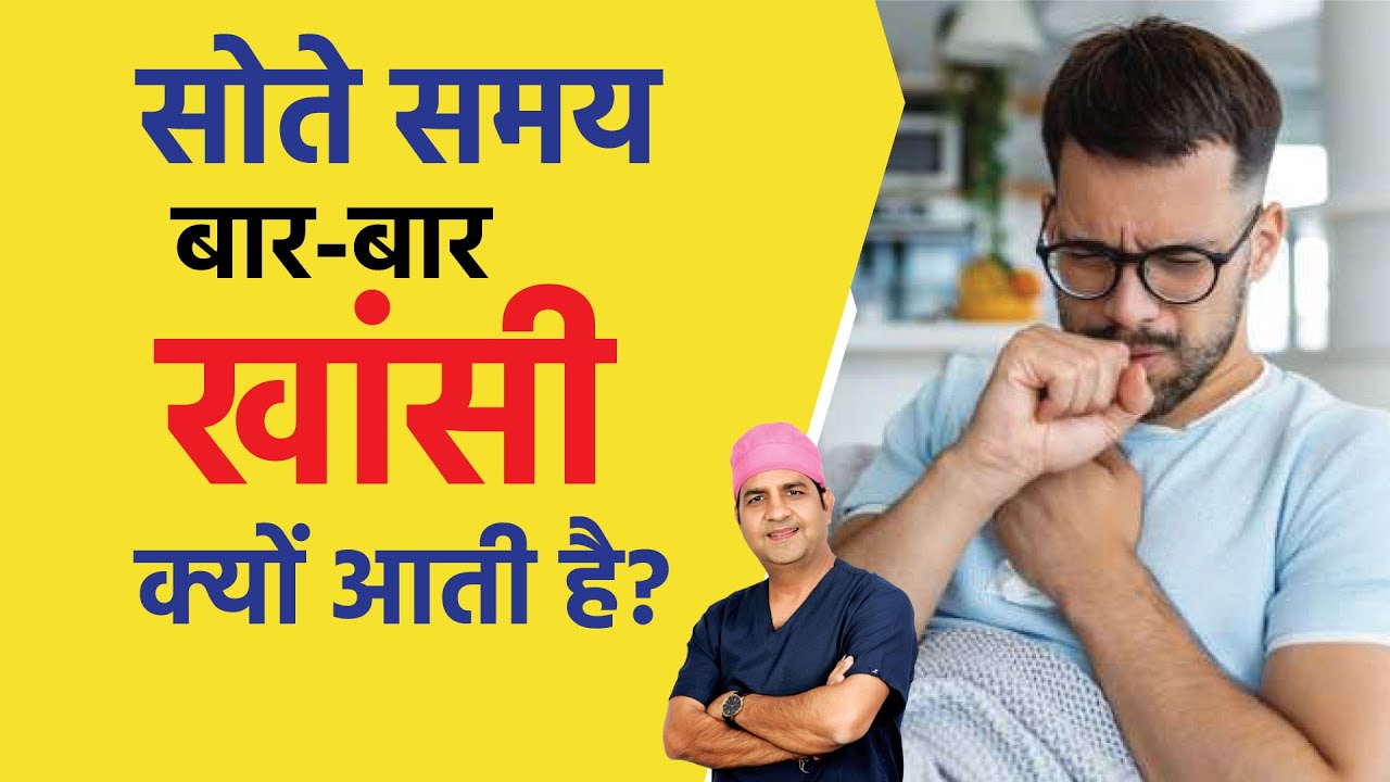 सोते समय बार-बार खांसी क्यों आती है? कारण, घरेलू उपाय | Night Cough Problem