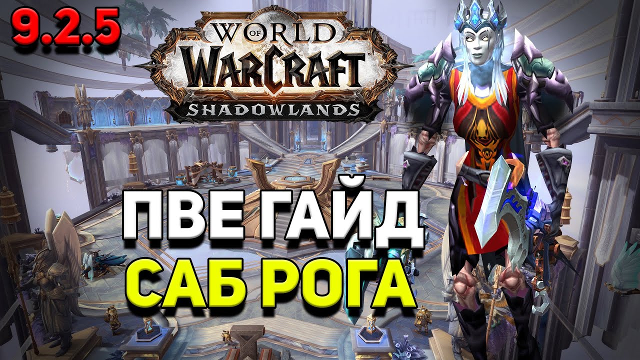 PvE гайд по Разбойнику &laquo;Скрытность&raquo; в WoW Shadowlands 9.2.5