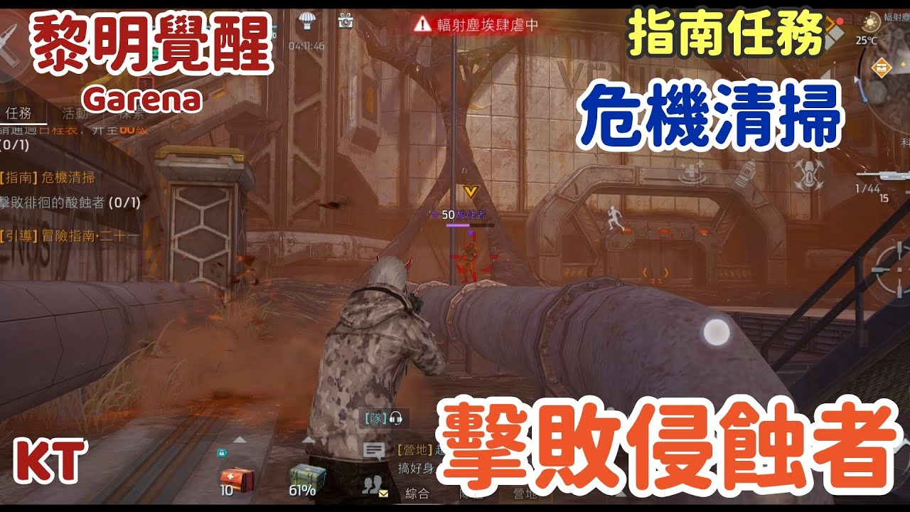 🔴黎明覺醒 指南任務 危機清掃 擊敗 侵蝕者  #黎明覺醒 #開放世界 #Garena