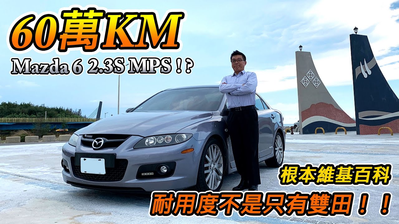 [超有愛] Mazda 6 2.3S 60萬公里 太神了-全車MPS化還差一樣？-阿東ft.Charles