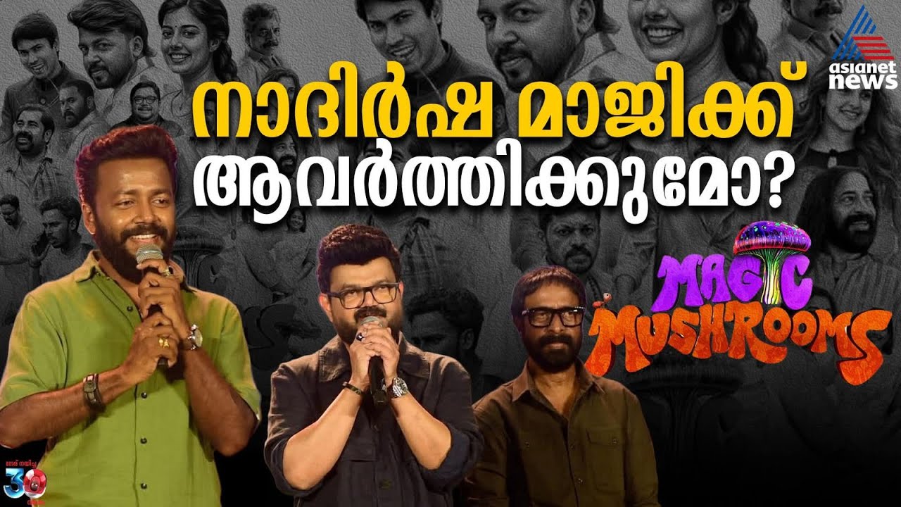 വിഷ്ണു ഉണ്ണികൃഷ്ണനും നാദിർഷയും വീണ്ടും ഒന്നിക്കുന്നു! 'മാജിക് മഷ്റൂം' ചിരിപ്പിക്കാൻ റെഡി!