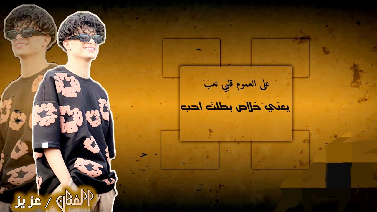الفنان عزيز || جديد الموسم لأاول مره حصريا ||اشتقتلك امس - ع العموم قلبي تعب