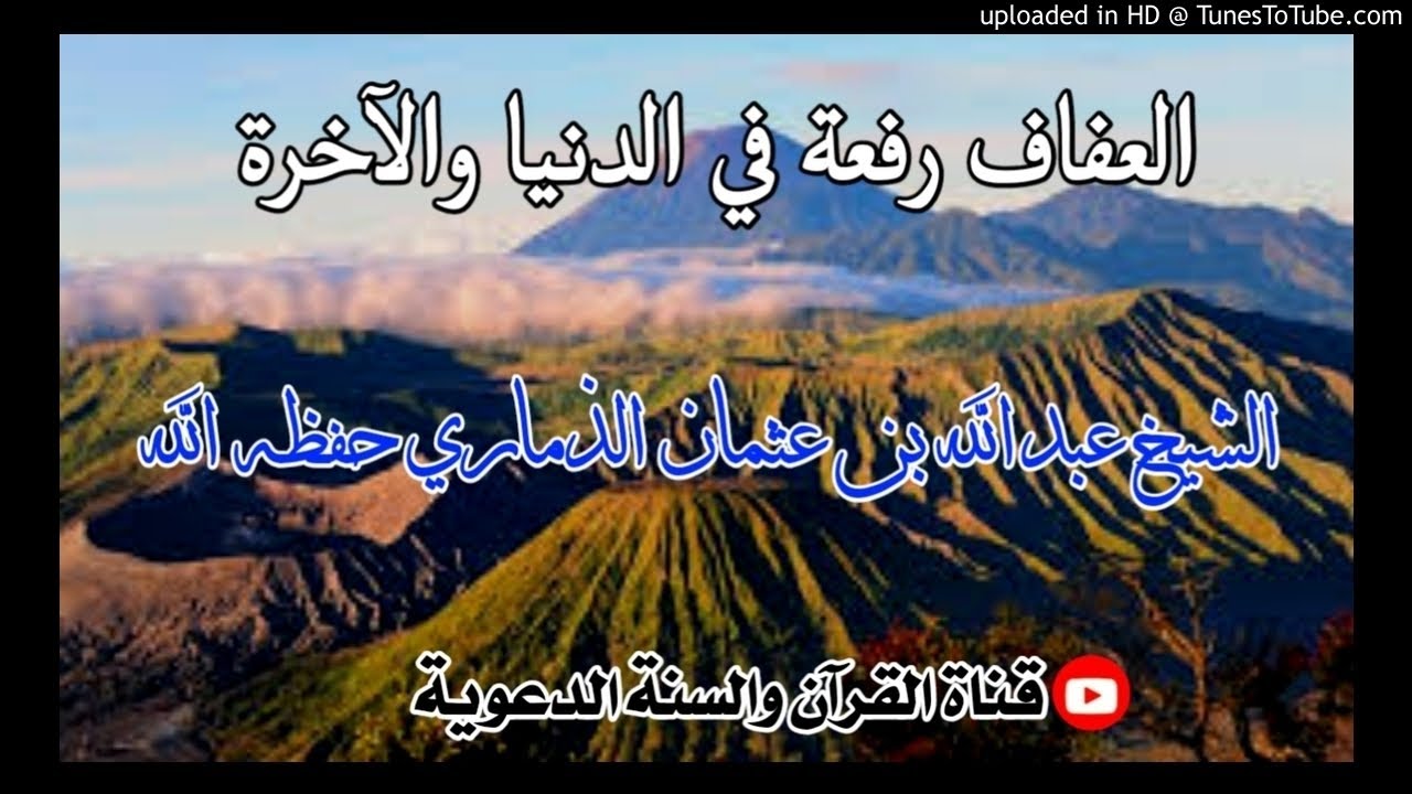 العفاف رفعة في الدنيا والآخرة | خطبة لفضيلة الشيخ عبدالله بن عثمان الذماري حفظه الله / 29صفر1442هجري