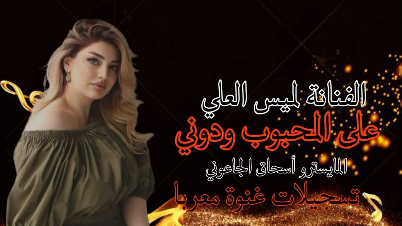 على المحبوب ودوني 2024 الفنانة لميس العلي طربيات مطلوبة استكنان الرواق عليك ناس تسألني