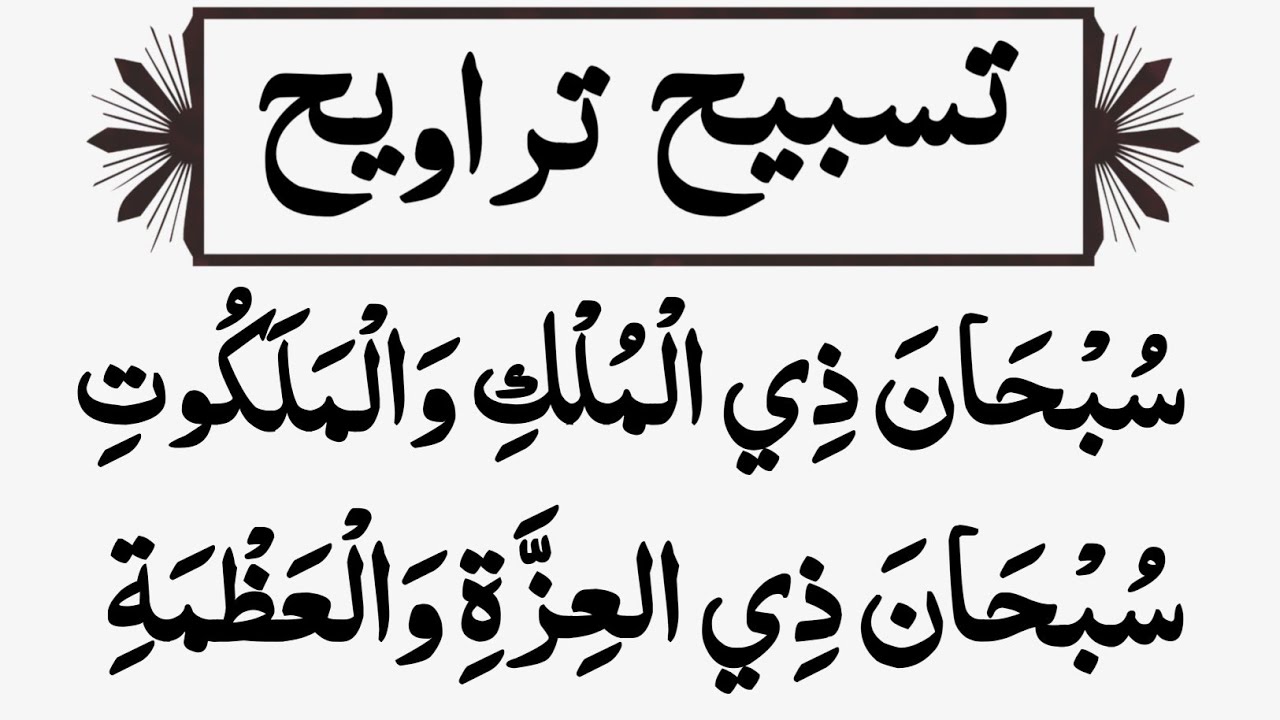 Tasbeeh Taraweeh | Full Taraweeh Tasbeeh Without Translation | Qari Ali Hassan Ramadan 2025 Special