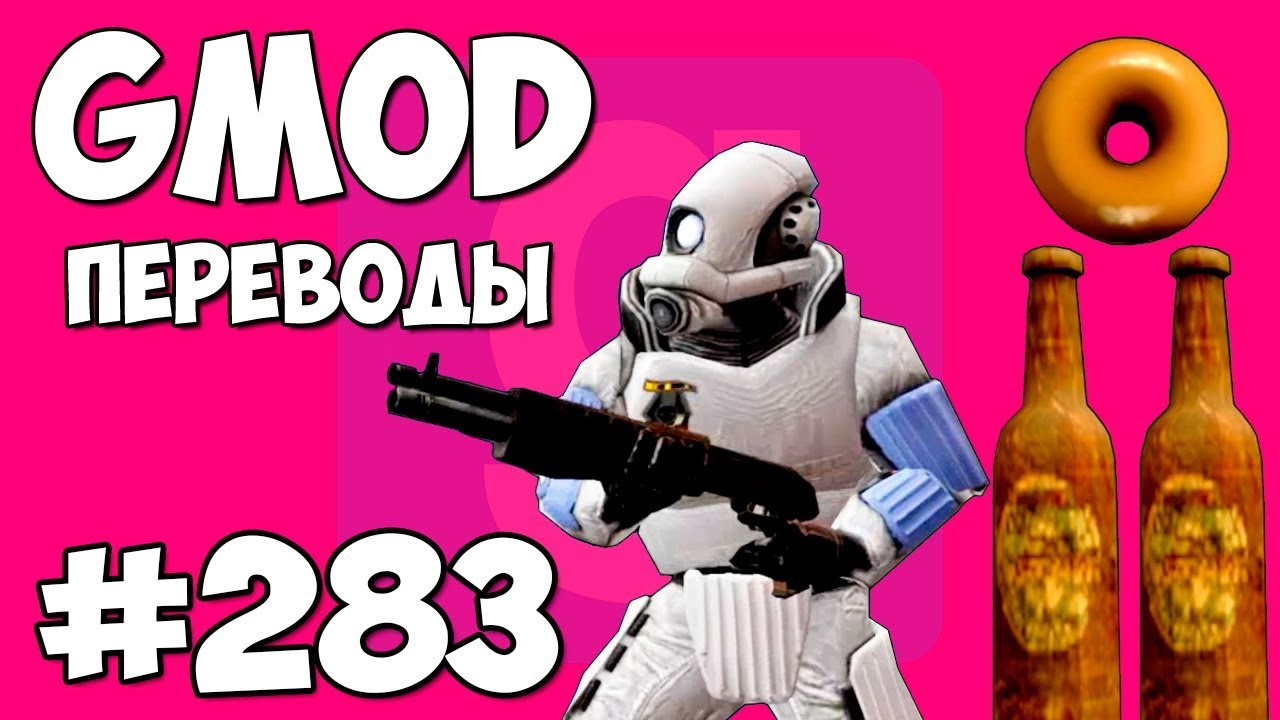 Garry's Mod Смешные моменты (перевод) #283 - БУТЫЛКИ, КРУЖКИ И ГЛУПЫЙ ТЕРРОРАЙЗЕР (Гаррис Мод)