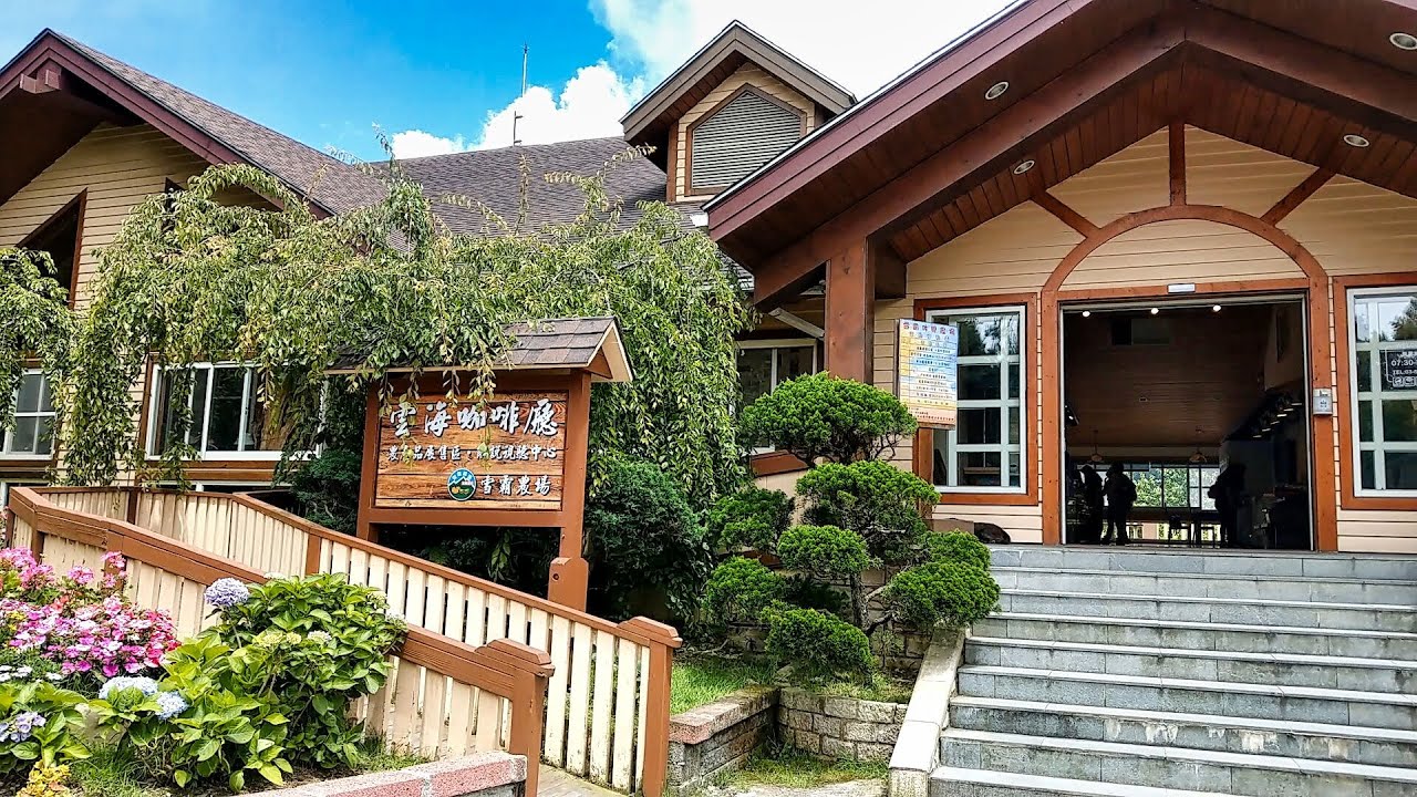 雲海咖啡廳【雪霸休閒農場】 - 新竹五峰 Sheipa Leisure Farm, Wufeng Hsinchu (Taiwan)