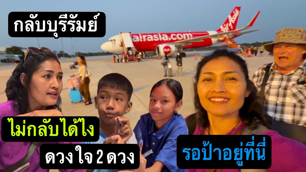 Ep.26/2026 กลับบุรีรัมย์ล่าสุด มีธุระเยอะมาก ที่สำคัญมีคนที่เรารักรออยู่ที่นี่