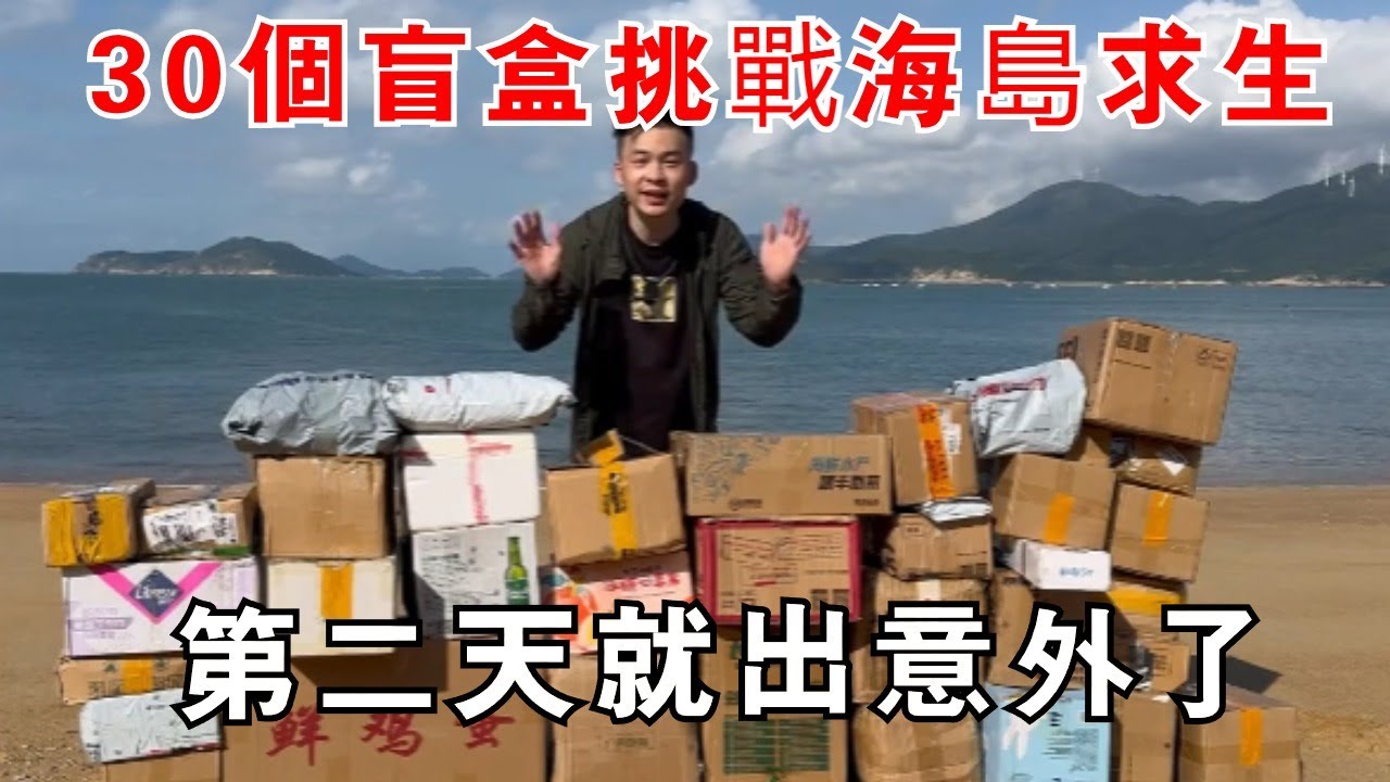 退役程式員小夥，帶粉絲寄的盲盒挑戰海島求生，沒想到第二天就出意外了