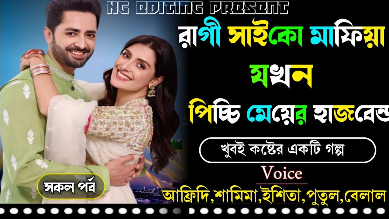 রাগী সাইকো মাফিয়া যখন পিচ্চি মেয়ের হাজবেন্ড || সকল পর্ব || পর্ব ১#samima_Afridi