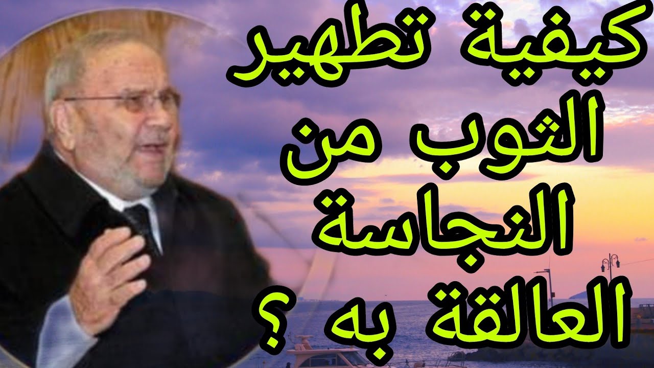 كيفية تطهير الثوب من النجاسة؟ إجابة من الدكتور محمد راتب النابلسي