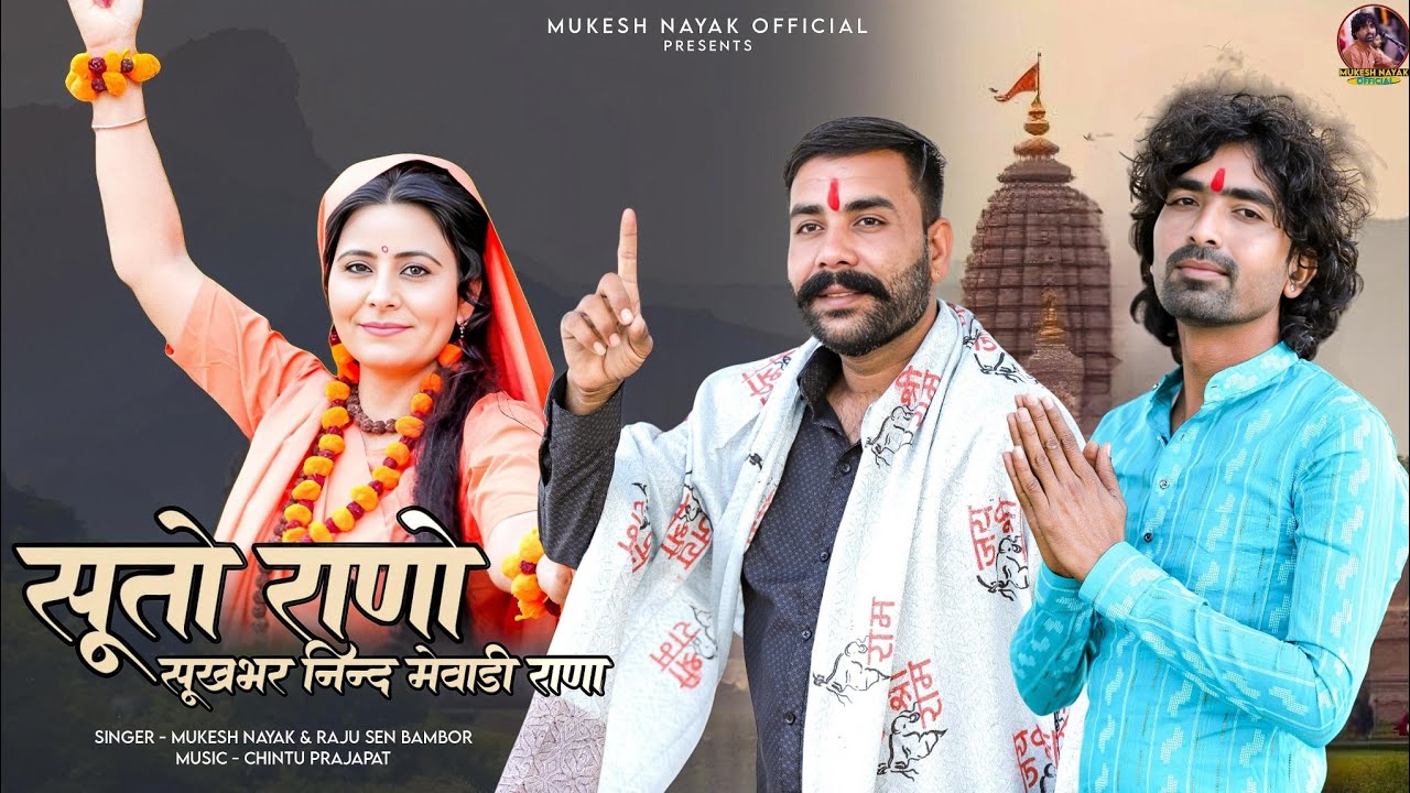 सूतो राणो सुखभर नींद मेवाड़ी राणा | Rajasthani New Bhajan | Mukesh Nayak, Raju Sen | Marwadi Bhajan