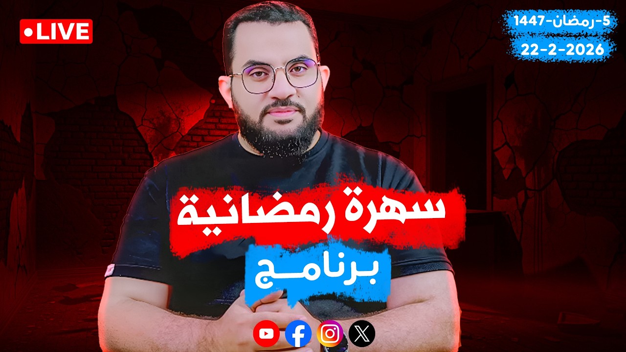 كلام الناس  | عمرو نور الدين | الحلقة 142 || الأحد  4_رمضان_ 1447 | 22-2-2026
