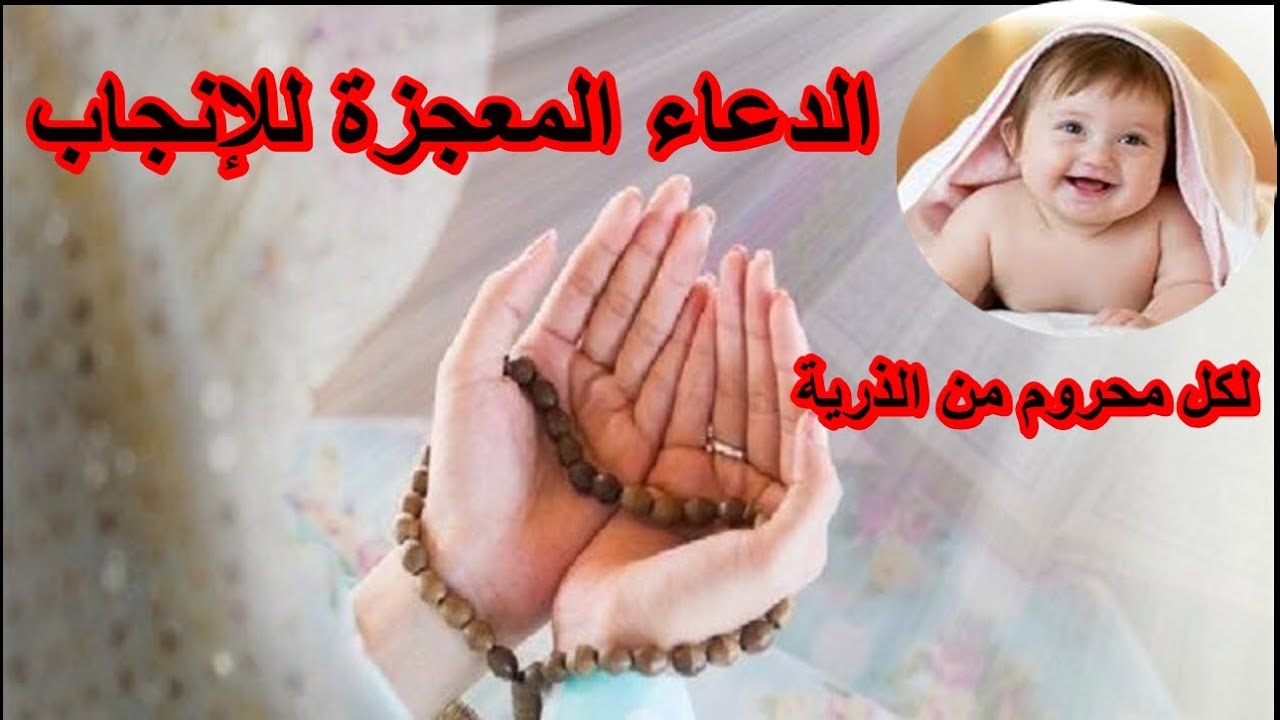 دعاء الرزق بالذرية - الدعاء المعجزة للانجاب-