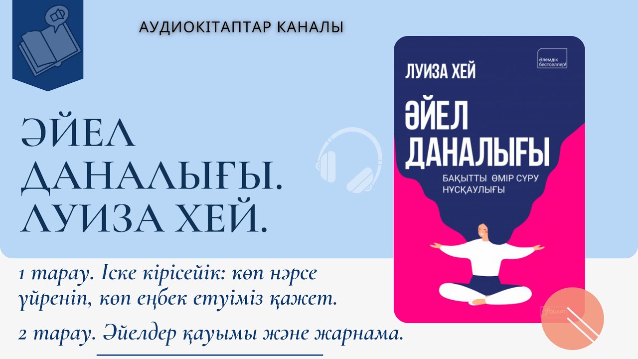 Әйел даналығы. Бақытты өмір сүру  нұсқаулығы. Луиза Хей.