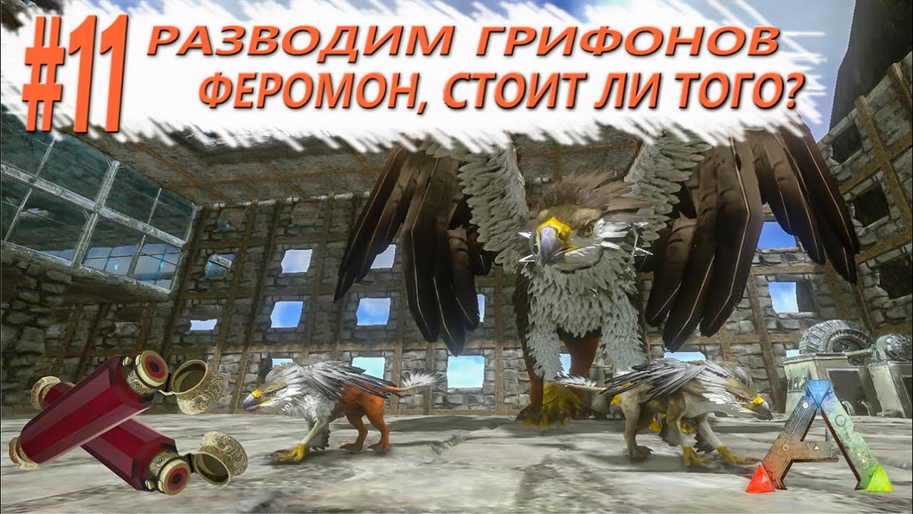 ARK Mobile - Как выводить топового грифона и стоит ли покупать феромоны - Выживание 02