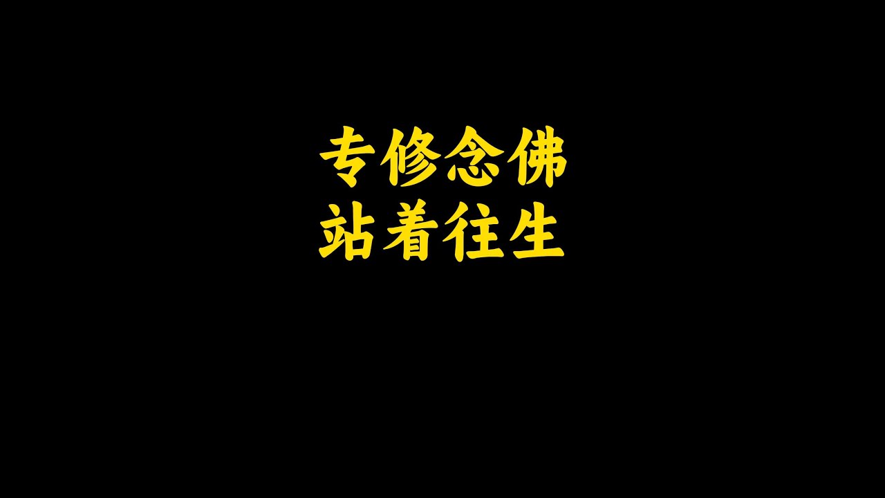 137  专修念佛 站着往生