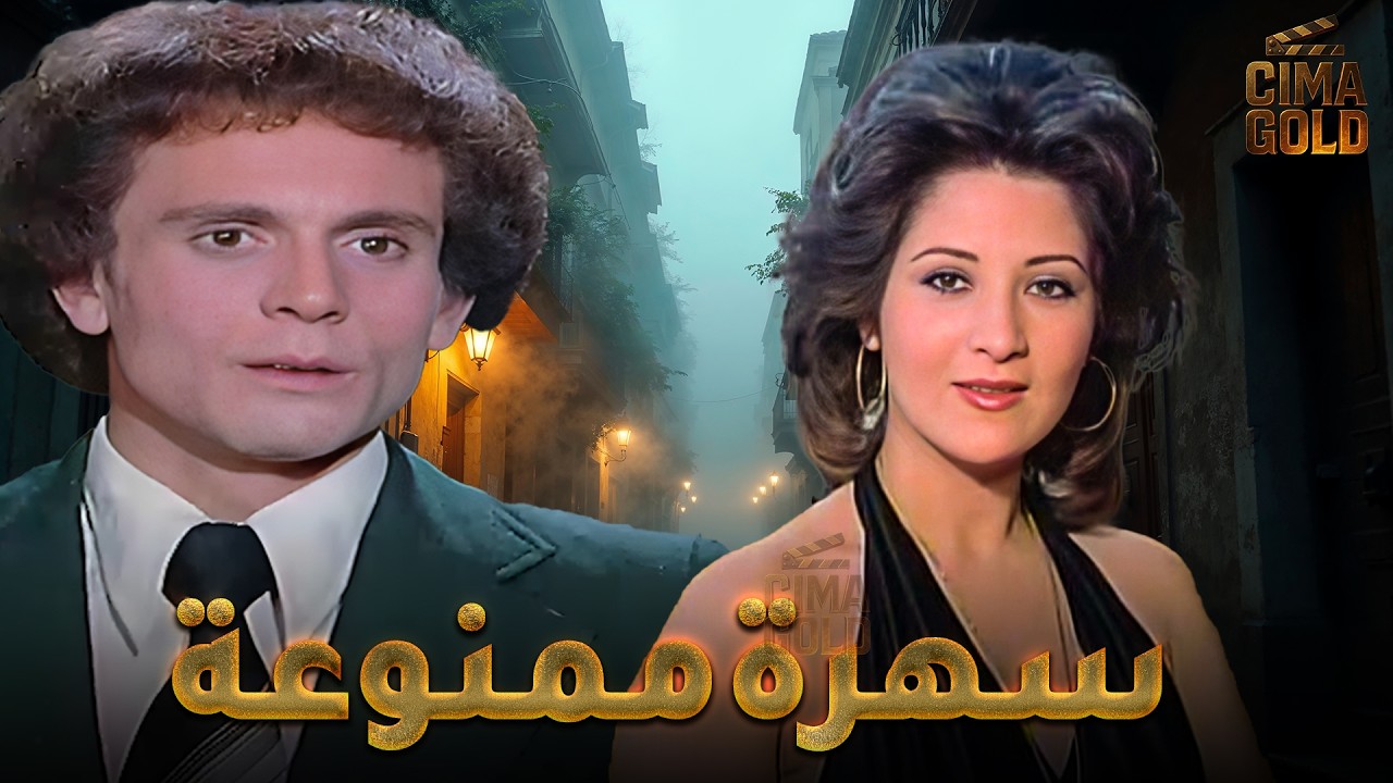 فيلم سهرة ممنوعة  بطولة #محمد_صبحي #بوسي  Full HD