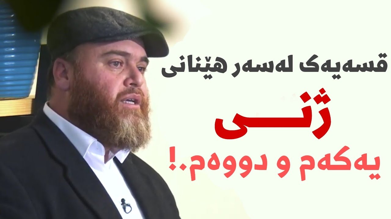 قسەیەک لەسەر هێنانی ژنی دووەم و سێیەم.| باوکی مەئوا