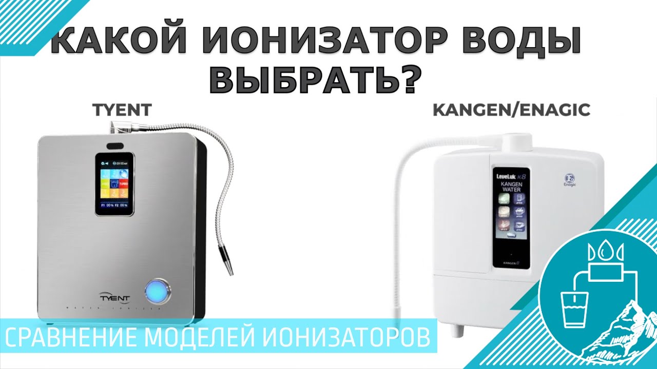Tyent vs Kangen - сравнение ионизаторов воды.
