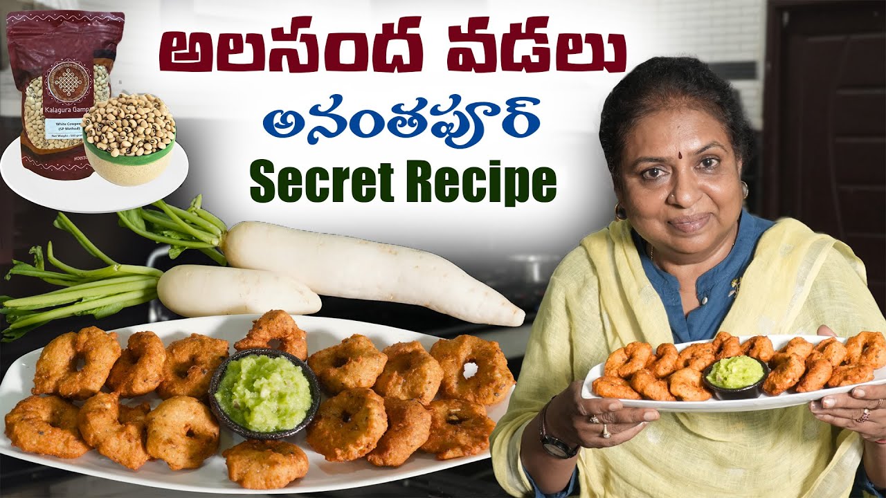అలసంద వడలు - అనంతపూర్ secret recipe/ Bobbarlu vada#cooking #foodrecipes #Tasty special #ananthapuram