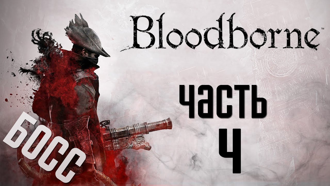 Прохождение Bloodborne: Порождение Крови  — Часть 4:БОСС 2: Отец Гаскойн [Father Gascoigne]