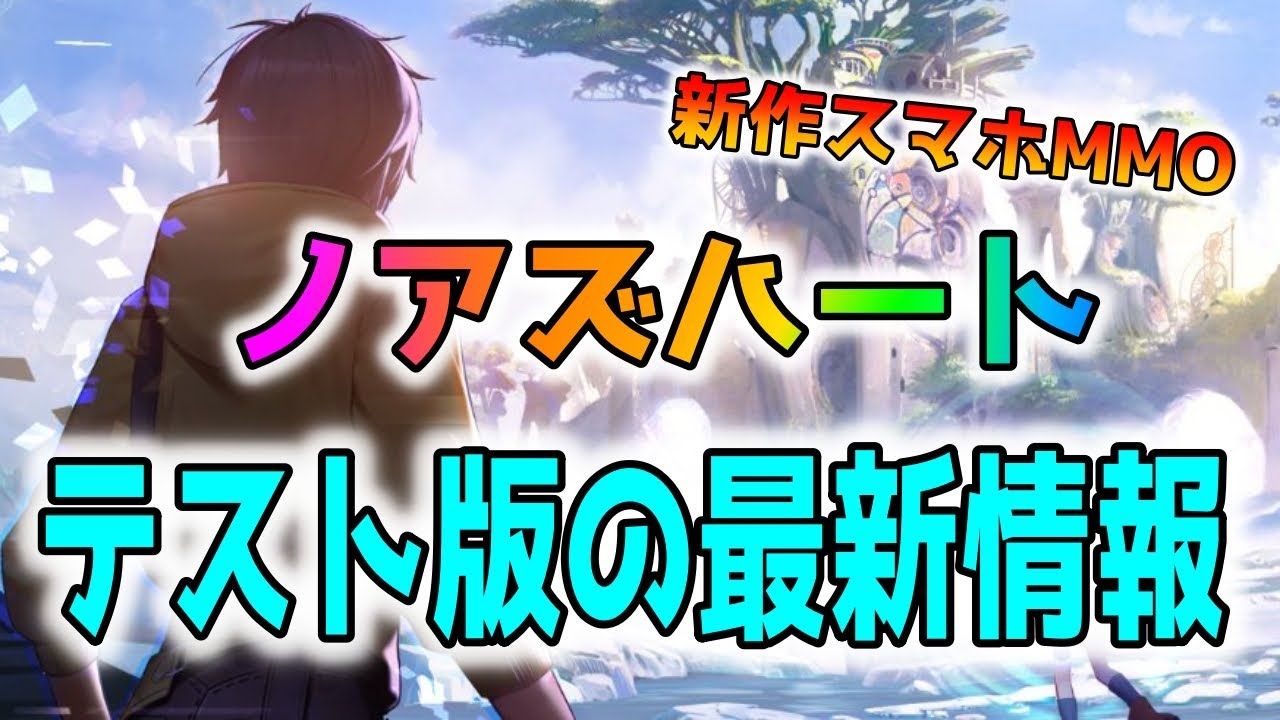 【ノアズハート】今どうなっている？最新情報をご紹介！【新作スマホMMO】Noah'sHeart
