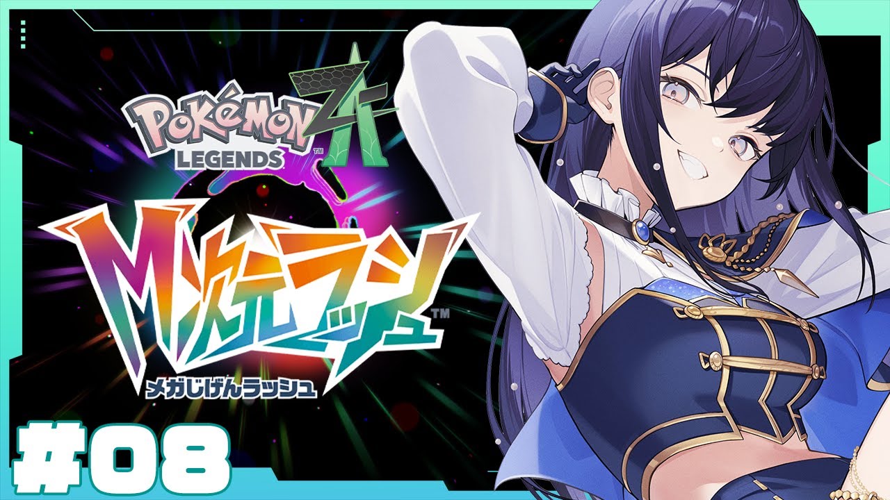【Pok&eacute;mon LEGENDS Z-A】追加DLC ！M次元ラッシュやっていくわよおおおおおおおおおおおおおおおお【先斗寧/にじさんじ】