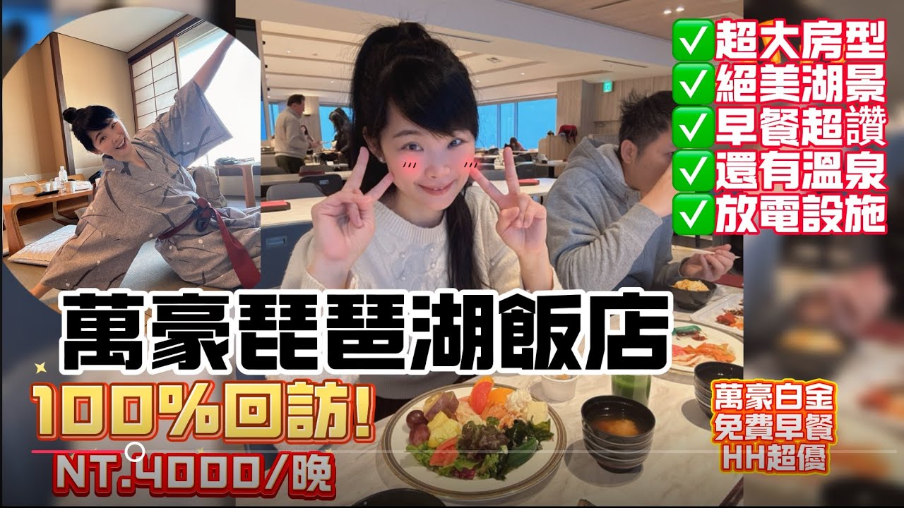 ❤️避開人潮～京都琵琶湖飯店推薦｜湖景早餐超讚超美！台幣4000一晚！房間超大還有溫泉｜琵琶湖萬豪酒店 ｜白金會員吃喝全包＃2025京都自助親子行程E4