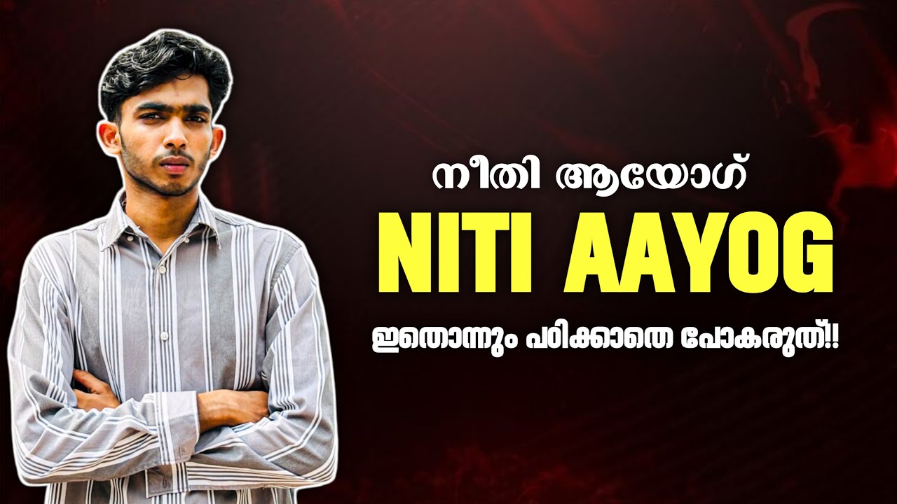 നീതി ആയോഗ്✅ പഠിച്ചിരിക്കണം💯