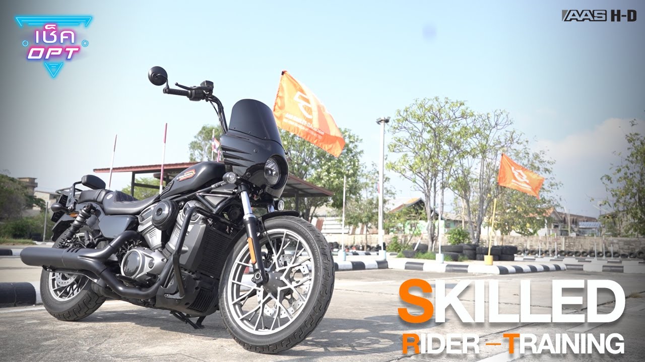 เช็คOPT : แต่งรถชุดแรก! นักขี่มือใหม่ SRT : เรียนขับขี่ HARLEY-DAVIDSON®