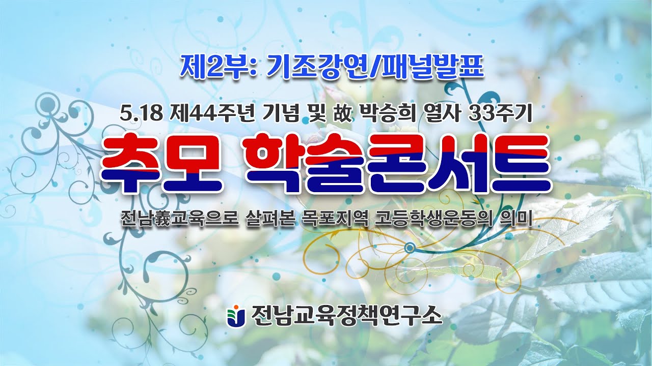 추모 학술 콘서트 - 2부( 5.18. 44주년/고 박승희 열사 33주기)