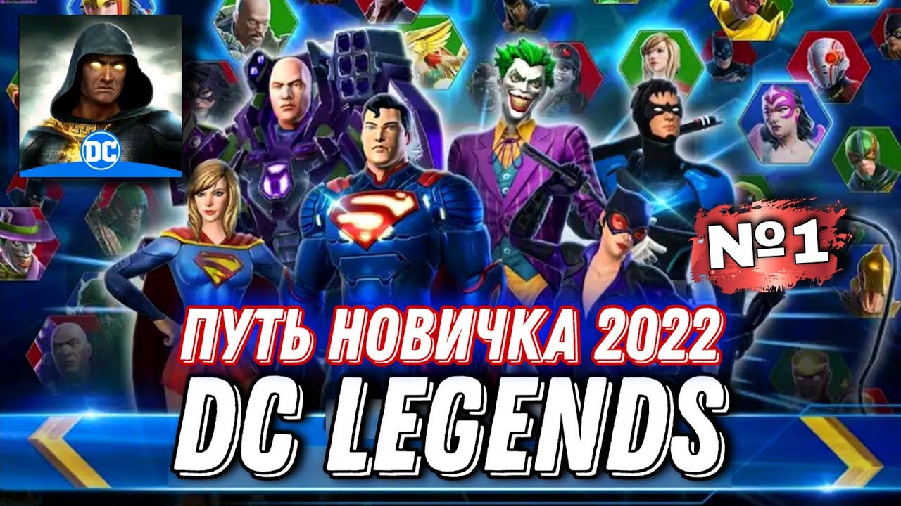 DC Legends - Путь Новичка Режим Кампании #dc #legends #superhero