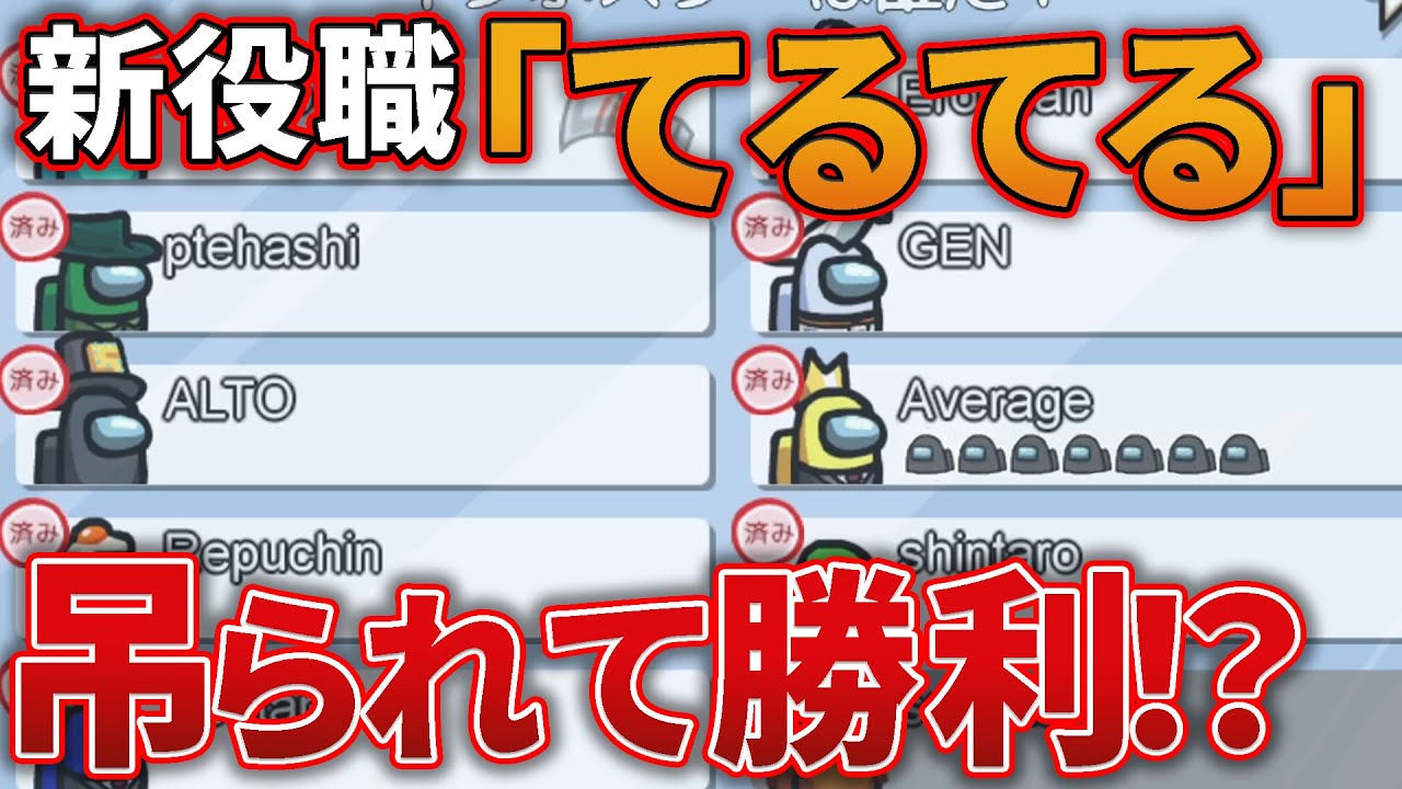 【Among Us】新役職「てるてる」！？吊られることで勝利する神試合！【宇宙人狼】