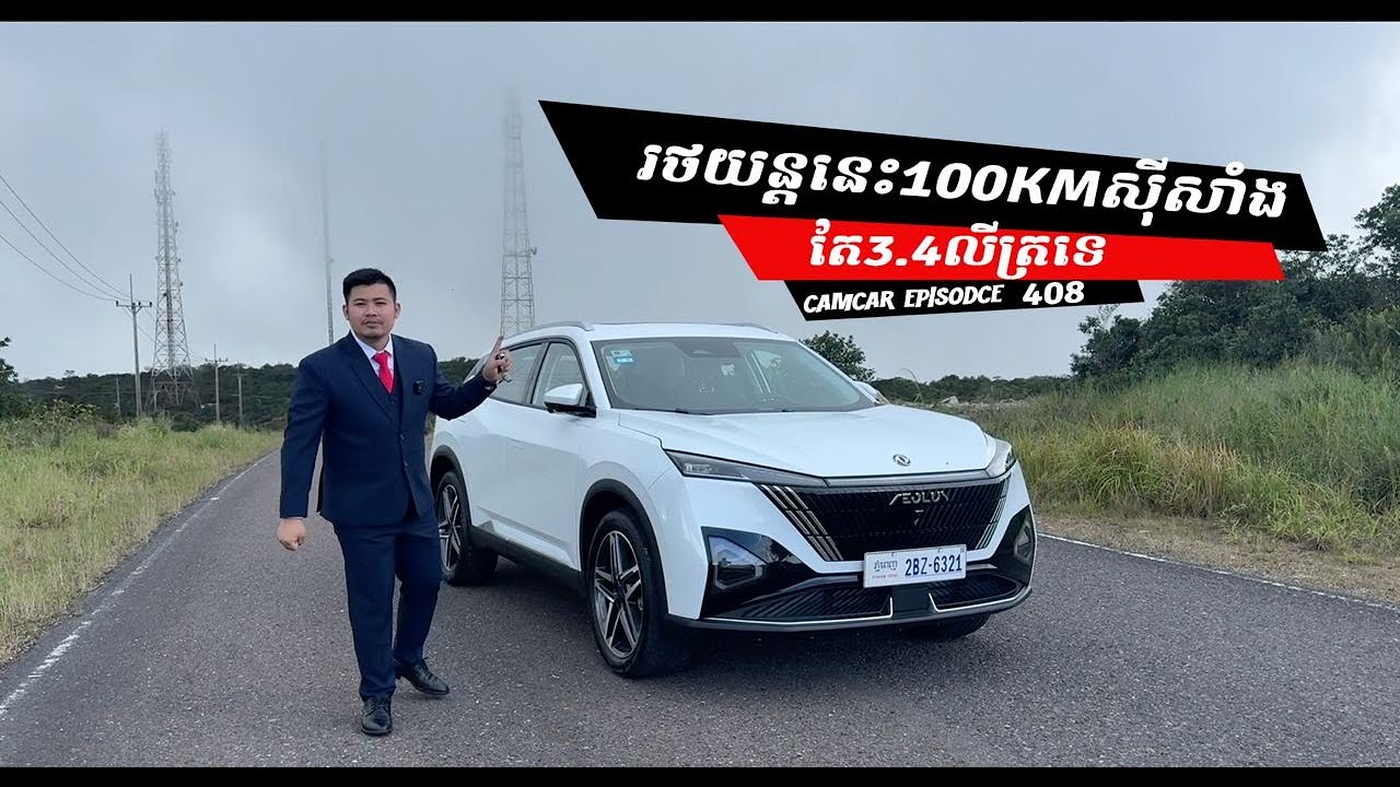រថយន្តនេះ100kmសុីសាំងតែ3.4លីត្រទេ CAMCAR Review