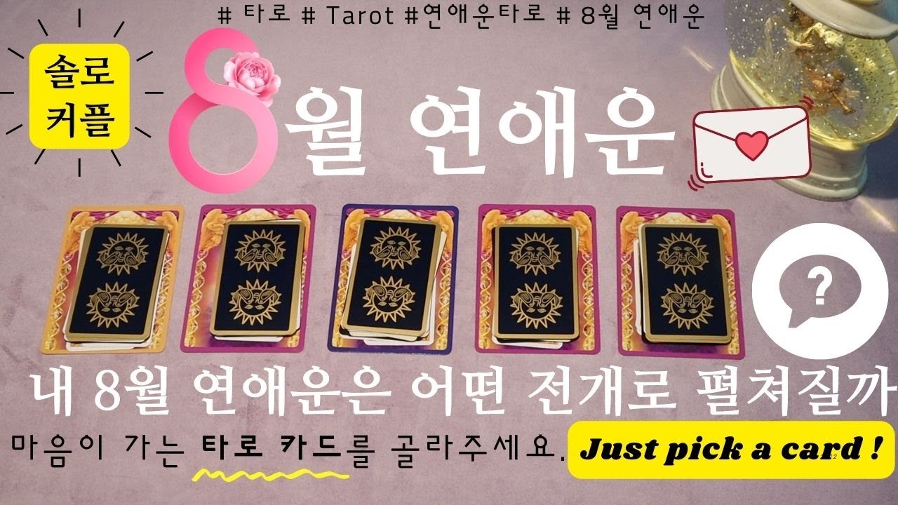 [타로카드|연애운] 나의 8월 연애운은 어떤 흐름으로 펼쳐질까¿  과거의 인연?새로운 인연¿ | 8월 연애운 | 연애운 타로 | 타로 카드 한 장을 골라서 알아보는 시간.