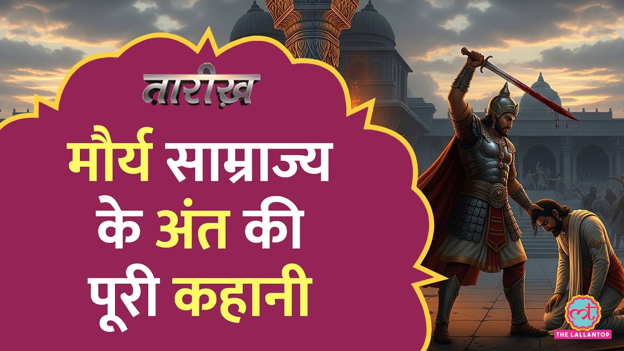 वो राजा, जिसने मगध से मौर्यों को मिटा दिया | कहानी Pushyamitra Shunga की | Maurya Dynasty | Tarikh