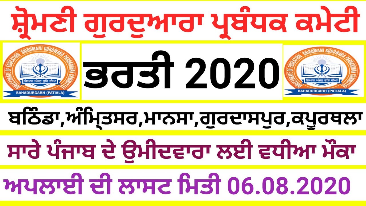 Shiromani Gurdwara Parbandhak Committee Latest Recruitment 2020,Punjab Jobs 2020