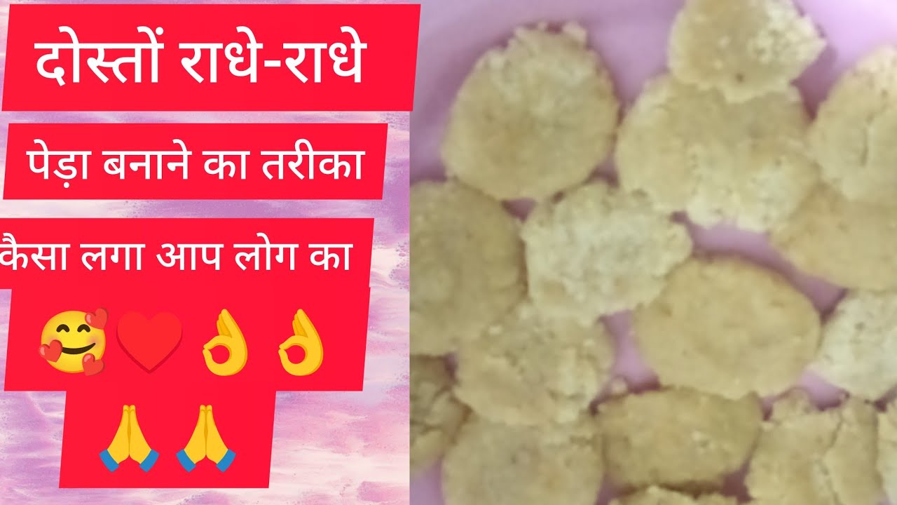 दोस्तों राधे राधे पेड़ा बनाने का तरीका बतारहे हैं,,♥️🙏🥰 कैसा लगा आप लोग का#long #video 🙏