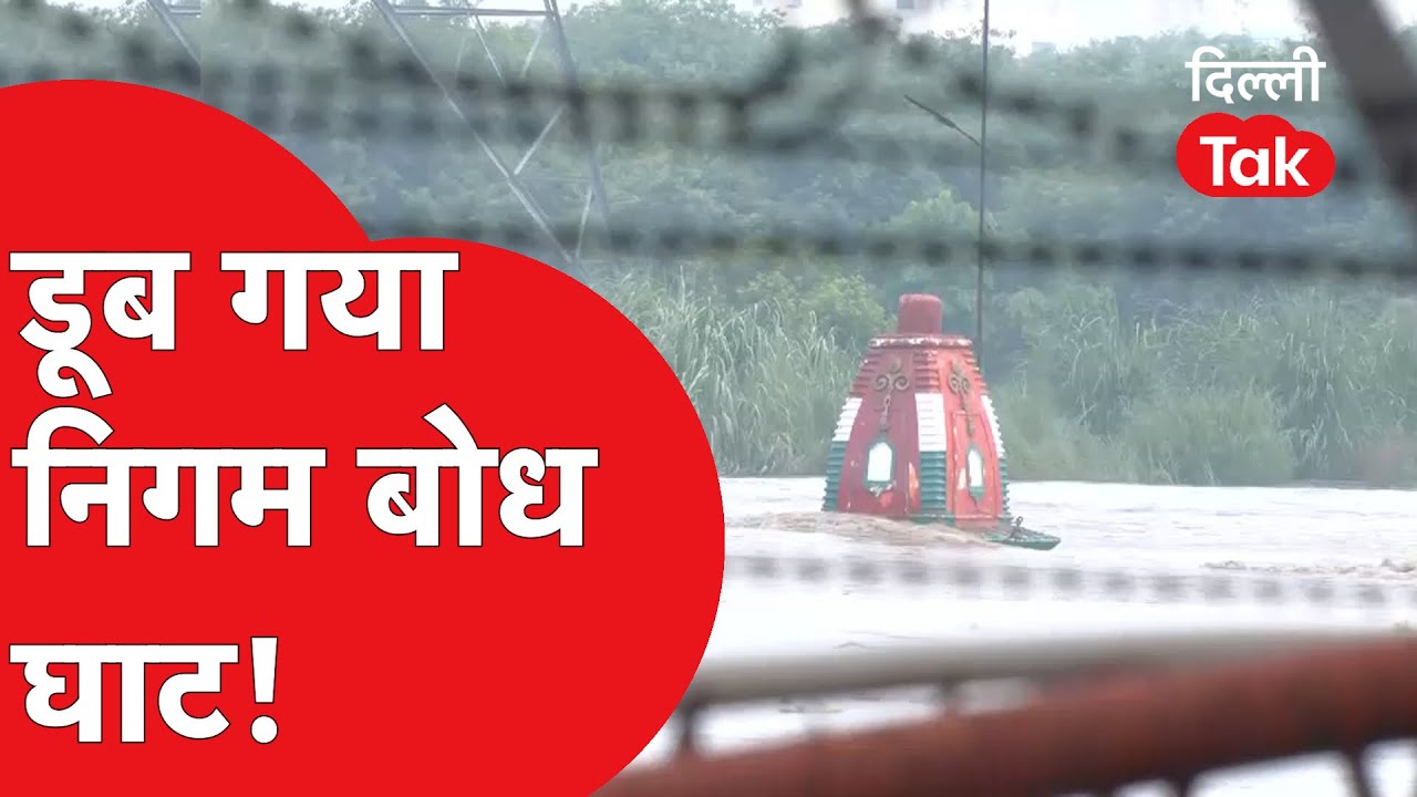 Delhi Flood: Nigam Bodh Ghaat श्मशान में भर गया इतना पानी..!|Dilli Tak