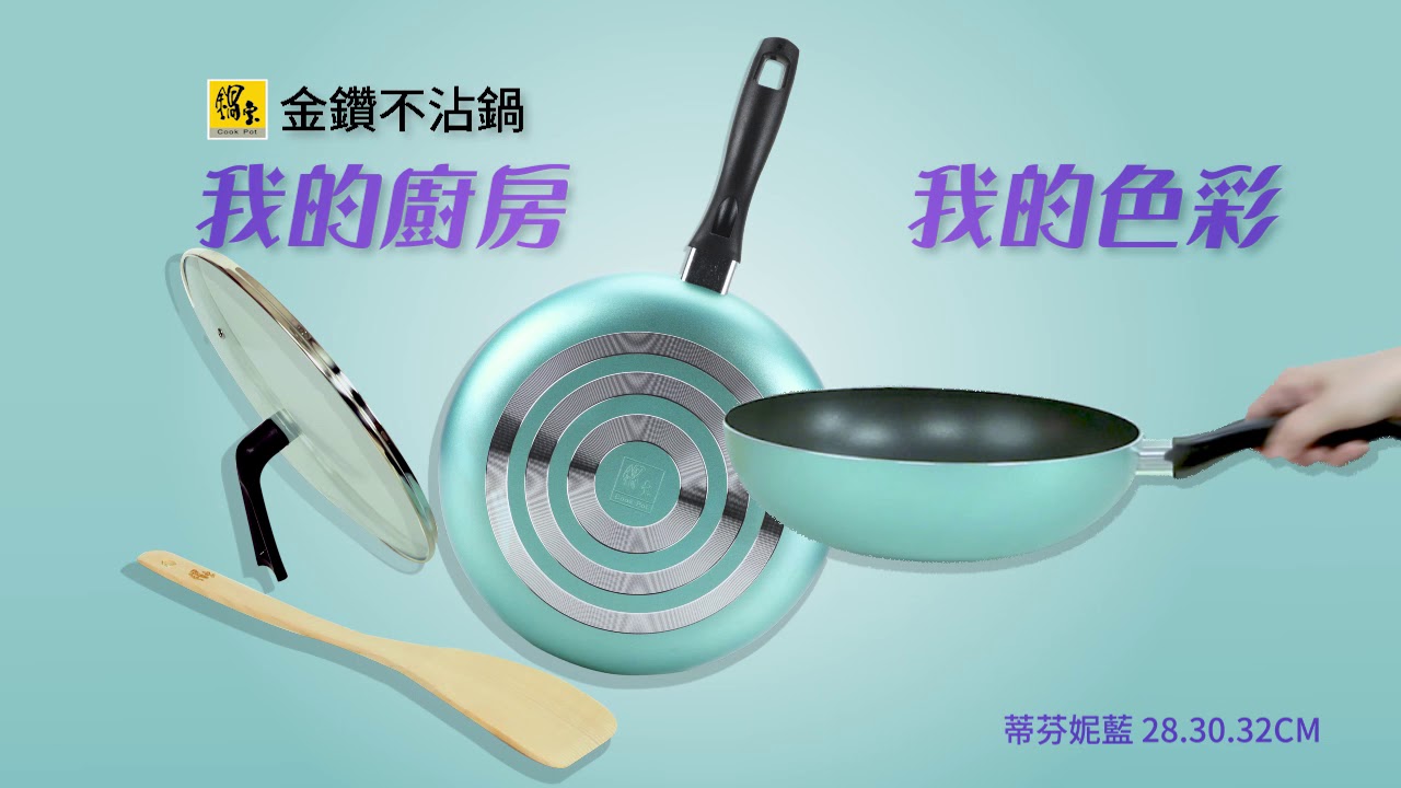 鍋寶金鑽不沾鍋 我的廚房我的色彩│鍋寶 Cook Pot
