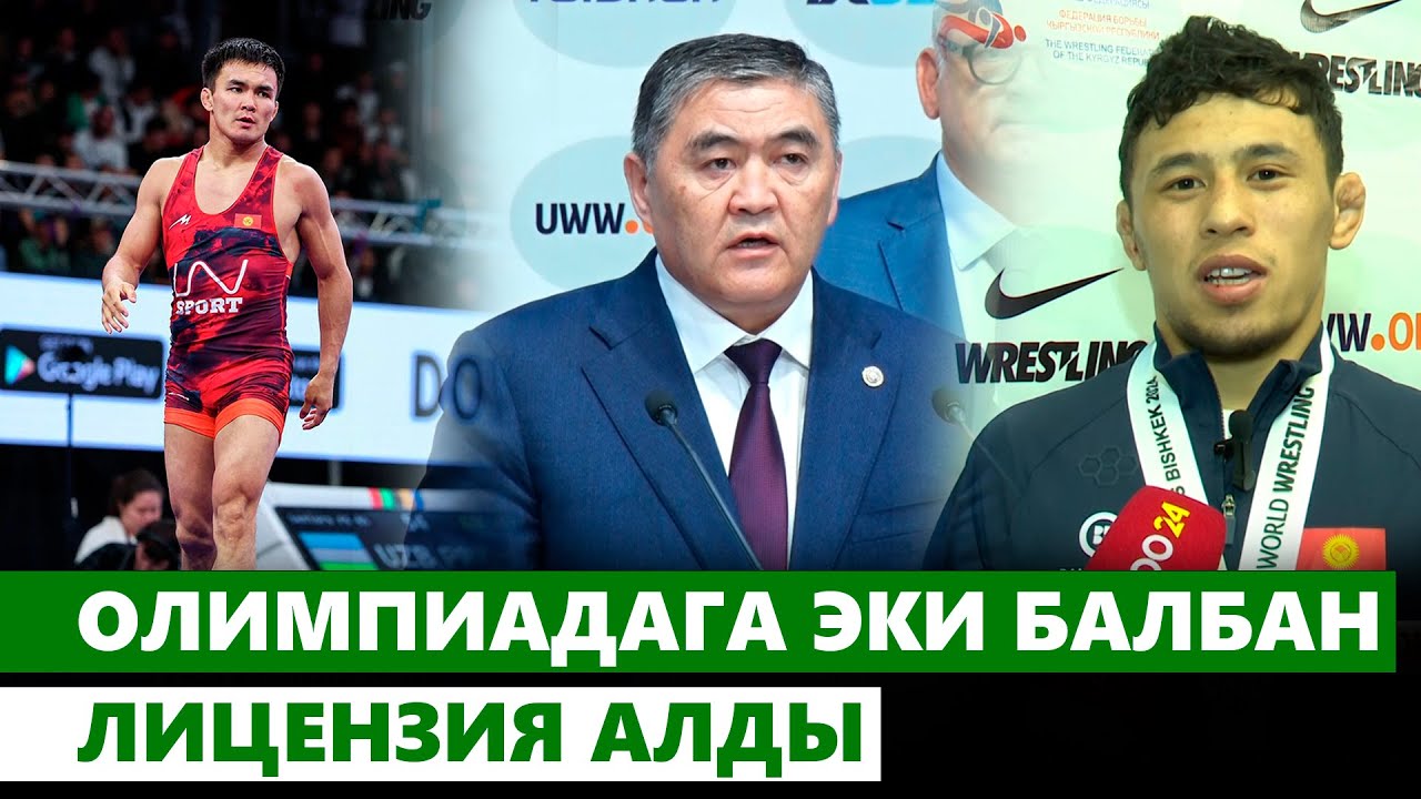 Олимпиадага эки балбан лицензия алды