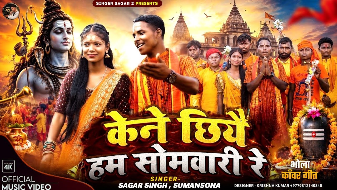 #केन छियै हम सोमवारी रे | Singer Sagar Singh & Sumansona | New Maithili Bolbam Song 2026 |Video 