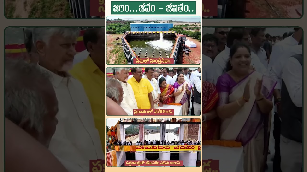 రాష్ట్రమంతా జలకళ #WaterToUttarandhra #PolavaramLeftMainCanal #WaterManOfIndiaCBN